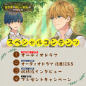 『明日もいい日でありますように。』第4巻発売記念のオーディオドラマ公開！　出演キャスト 上村祐翔さん・浦和希さんの収録インタビューもnoteにて掲載中！(New!!)
