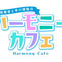 声優・高尾奏音と作曲家・早川博隆が“音楽”を深掘りする番組『ハーモニーカフェ』が4月5日スタート(New!!)