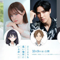 アニメーション映画『どこよりも遠い場所にいる君へ』メインキャストに石橋陽彩×永瀬アンナ×土屋神葉×玉木宏(New!!)