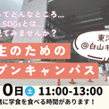 【参加無料】現役の東洋大生と巡るキャンパスツアー！小学生向けオープンキャンパスを5月30日(土)に白山キャンパスで開催(New!!)
