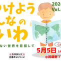 参加無料イベント「見つけよう　みんなのへいわ」武蔵野市で5月5日（火祝）(1コメント)