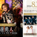 安達勇人デビュー20周年 × 笠間市20周年記念ホールワンマンライブ開催決定(New!!)