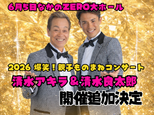 清水アキラの現在は？ものまね四天王の伝説ネタと2026年最新動向を徹底解説