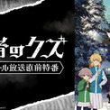 クズの「師匠」と自称「弟子」が繰り広げる話題沸騰の現代異能アクション TVアニメ『勇者のクズ』、第2クール開幕直前のキャスト出演特番が4月11日（土）夜8時より「ABEMA」で独占無料生放送決定！(New!!)