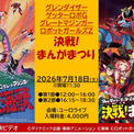 「決戦！大海獣」「ロボットガールズZ」などの上映イベント、7月18日に渋谷で開催(New!!)
