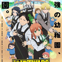 「幼稚園WARS」に大和田仁美、日野聡、伊瀬茉莉也が出演決定　PVでアニメ映像お披露目(New!!)