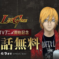 「LIAR GAME」LINEマンガで4月9日まで全話無料、アニメ放送開始を記念して(New!!)