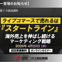 【4/22開催】チバテレ主催セミナーに国際ビジネス連結機構の松浦・上田が登壇。「ライブコマースで売れるは“スタートライン”」海外売上を伸ばし続ける戦略を解説(New!!)