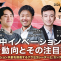【4/15（水）セミナー開催】日中イノベーション共創を推進するアクセラレーターと、センスタイムが登壇(New!!)