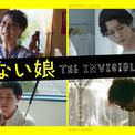 毎熊克哉主演『見えない娘』で18年R‐1王者・濱田祐太郎が映画初出演！　友近、浅沼晋太郎、加藤雅也も登場(New!!)
