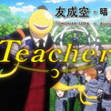 劇場版「暗殺教室」主題歌「Teacher」のコラボMV、3年E組と殺せんせーの思い出映す(New!!)