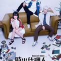 『時光代理人』日本で初の舞台化　6月上演で出演は武子直輝、佐奈宏紀、小泉萌香ら(New!!)
