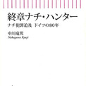 「2万8000人の殺害を幇助した罪」で元強制収容所看守の男性（91）を禁錮5年に…「ナチ・ハンター」当事者に聞く、ナチスの犯罪者を追い続ける理由(1コメント)