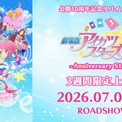 『劇場版アイカツスターズ！』公開10周年記念リバイバル上映が決定！7月3日より3週間限定で上映へ。アニメ『アイカツスターズ！』10周年を記念したプロジェクトが始動(New!!)