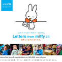 ミッフィーから世界の子どもたちについての「おてがみ」が届く　ユニセフ・マンスリーサポート・プログラム　Letters from miffy　世界とつながる おてがみ。 【プレスリリース】(New!!)