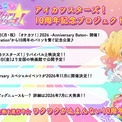 「アイカツスターズ！」10周年記念プロジェクト始動　リバイバル上映やイベント開催(New!!)
