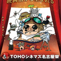 スタジオジブリが新規開業のTOHOシネマズ名古屋栄とコラボ、ポスターにキャラ集う(New!!)