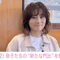 前田愛、“お父さん おじいさんにそっくり”と話題の息子たちの“新たな門出”を報告(New!!)