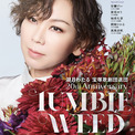 湖月わたる 宝塚歌劇団退団 20th Anniversary『TUMBLEWEED』に彩凪翔、朴璐美　豪華ゲストの出演も決定(New!!)