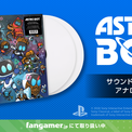 アストロボット』サントラの“レコード”が販売開始、PS5とアストロを