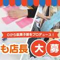 10名限定！ミッテン府中に君だけの駄菓子屋さんを開こう！商売の基本を実践で学ぶ「子ども店長作戦会議」開催。(New!!)