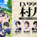 TVアニメ『LV999の村人』2ヶ月連続配信特番の配信決定！新キャストにメノウ役：梅原裕一郎が決定！キャラ紹介＆キャストコメントも解禁！(New!!)