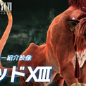『FF7 リバース』レッドXIII（CV.山口勝平）のキャラクター紹介映像が公開。落ち着いた声で仲間に助言を与える熟練の戦士。水着姿のティファとエアリスを見て、照れからか言葉に詰まるかわいらしい一面も(New!!)