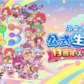 『ぷよぷよ!！クエスト』4月15日（水）20時より、「ぷよクエ公式生放送 ～13周年スペシャル～」配信決定！(New!!)