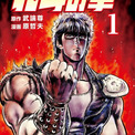 マンガ『北斗の拳』Kindle版を10巻まで1冊「39円」で購入できるセールが開催中。199X年、核の炎で荒廃し暴力が支配する世界を舞台に、“北斗神拳”の伝承者ケンシロウの戦いを描く(New!!)