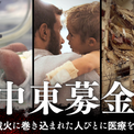 国境なき医師団、「中東募金」の受付を開始　紛争激化により医療ニーズが急増(1コメント)