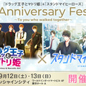 「『ドラッグ王子とマトリ姫』＆『スタンドマイヒーローズ』Anniversary Fes～To you who walked together～」開催決定(New!!)