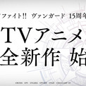 『カードファイト!! ヴァンガード』15周年記念の「完全新作TVアニメ」が2027年に放送決定。最新作『Divinez 運命星戦編』の劇場先行公開も10月2日よりスタート(New!!)