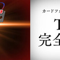 「カードファイト!! ヴァンガード Divinez 運命星戦編」10月2日(金)より劇場先行公開決定！2027年「カードファイト!! ヴァンガード」15周年を記念した完全新作TVアニメシリーズも始動！(New!!)