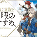 「穏やか貴族の休暇のすすめ。」シリーズ累計250万部を突破　アニメでは斉藤壮馬、梅原裕一郎ら声優が出演　(New!!)
