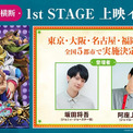 「スティール・ボール・ラン」1st STAGE上映イベントが東京、大阪、愛知、福岡、宮城で(New!!)