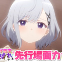 AnimeFesta独占配信『茉莉花ちゃんの好感度はぶっ壊れている【プレミアム版】』第2話の先行場面カットを公開(1コメント)