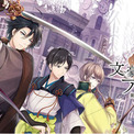 DMM GAMES「文豪とアルケミスト」新文豪「押川春浪(CV：檜山修之)」の「転生研究」を開始！(New!!)