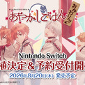 恋愛ゲーム『あやかしごはん ～おかわりっ！』移植版がNintendo Switch向けに8月20日より発売決定。恋人になった“その後”を描くアフターストーリーが高解像度化、4月13日から予約受付を開始(New!!)