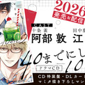 BLドラマCD「40までにしたい10のこと2」発売決定！　PV動画公開！　キャスト【阿部 敦・江口拓也】・特典・キャンペーン情報も盛りだくさん！　本日予約開始♪(New!!)