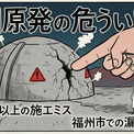 中国の原発で施工ミス200カ所以上、福州市の漏洩疑惑など杜撰な管理と不透明な実態に懸念(2コメント)
