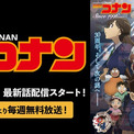 『名探偵コナン』最新シーズンを「ABEMA」で毎週無料放送決定！4月25日（土）から放送開始！各話の1週間無料配信も(New!!)