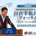 日台連携による「幸福長寿社会」の実現へ　国際ビジネス連結機構が国際フォーラムに参画、理事・上田直之が来賓登壇(New!!)