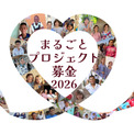 国際協力プロジェクトを“丸ごと”支える「まるごとプロジェクト募金」への協力を呼びかけ：AAR Japan(New!!)
