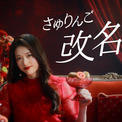 松村沙友理、3月に出産発表した娘「“こキウイ姫”にしたいな」　ゼスプリ新CMに出演(New!!)
