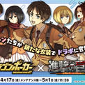 『ドラゴンポーカー』×TVアニメ『進撃の巨人』「コラボ開催記念！豪華プレゼントキャンペーン」4月14日(火)よりXで実施！(New!!)