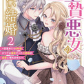 「生贄悪女の白い結婚」石川由依、斉藤壮馬でボイスコミック化　最終2巻発売記念(New!!)