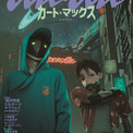 劇場版「ミルサブ」カート＆マックスがananスペシャルエディション表紙に登場！ バックカバーにはアサミ巡査も！(New!!)