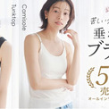 【冬から爆売れ、楽天月間1位】累計50万枚の「垂れないブラトップ」シリーズから、吸汗・速乾ドライキャミソール新発売(New!!)