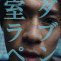 砂田将宏主演『AIに話しすぎた男』ティザー公開　主題歌はBALLISTIK BOYZ(New!!)