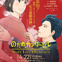 音楽×物語×映像で『のだめカンタービレ』を再現するコンサート、18歳以下の無料招待が決定、川澄綾子と関智一の朗読演出も(New!!)